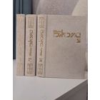 Джеймс Джойс собрание сочинений в 3-х трёх томах. Улисс. Дублинцы. Портрет художника в юности. 1994 г.