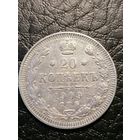20 копеек 1909г.РИ