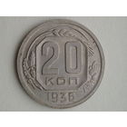 20 копеек 1936 аUNC Федорин 34