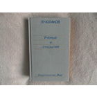 Чолаков В. Нобелевские премии. Ученые и открытия. Перевод с болгарского А.Никольского. М. Мир. 1987г.