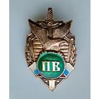 Значок Россия: пограничные войска (винт, лёгкий).