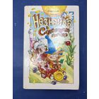 Незнайка в солнечном городе