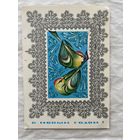 Открытка с Новым годом.