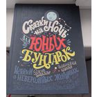 Сказки юных бунтарок