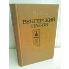 Мор Йокаи. Венгерский набоб