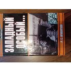 Западный особый | Иринархов Руслан Сергеевич