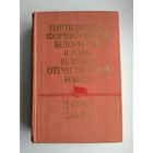 Партизанские формирования Белоруссии в годы Великой Отечественной войны (июнь 1941 - июль 1944 )