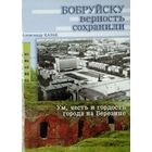 Бобруйску верность сохранили