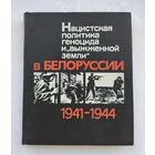 Нацистская политика геноцида и "выжженой земли" в Белоруссии (1941-1944).