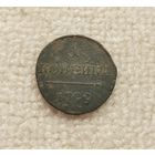 1 копейки 1799 г. С рубля.