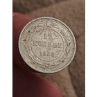 15 копеек 1922 года