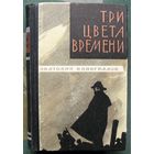 Три цвета времени. Анатолий Виноградов. 1967.