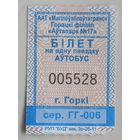 Билет города Горки 3й