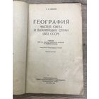 География частей света. Иванов.Г.И. 1943г.