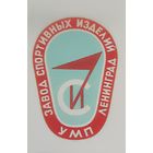 Деколь, ЗСИ- Завод Спортивных Изделий г. Ленинград.