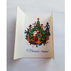 Открытка С Новым годом! Любезнов А. 1978, чистая.