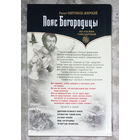 Роберт Святополк-Мирский Пояс Богородицы.