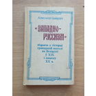 Цвiкевiч Западнорусизм книга 1993 г