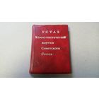 Устав КПСС. Мини! 1971.