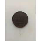 2 копейки 1837 года