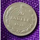 20 копеек 1923 года.