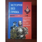 История без грима  Авт.-сост. И.Н.Кузнецов