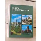 Минск и окрестности\049