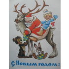 ЧИСТАЯ ОТКРЫТКА СССР. "С НОЫМ ГОДОМ". худ. В. ЧЕТВЕРИКОВ. 1981 год.