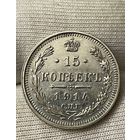 15 копеек 1914 года без МЦ.Состояние!