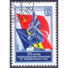 СССР 1974 освобождение Румынии
