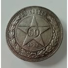 Полтинник 1922 г. ( А Г ).  РСФСР.  Люкс. Патина. Кладовой. РЕДКИЙ.  СЕРЕБРО.