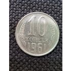 10 копеек 1961