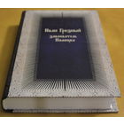 МЕТРЫКА ВКЛ МЕТРИКА ВЕЛИКОГО КНЯЖЕСТВА ЛИТОВСКОГО. КНИГА 573 "Иван Грозный завоеватель Полоцка" (НОВЫЕ ДОКУМЕНТЫ ПО ИСТОРИИ ЛИВОНСКОЙ ВОЙНЫ) Метрыка Вялікага Княства Літоўскага