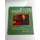 В мире прекрасного . Календарь настенный . 1980г.