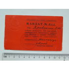 Мандат делегата Минск 1964 г