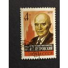 1973 СССР. Памяти И.Г. Петровского. Полная серия