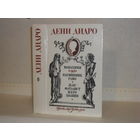 Дени Дидро. Монахиня. Племянник Рамо. Жак-фаталист и его Хозяин.