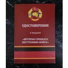 Удостоверение к медали "Ветеран спецназа ВВ"