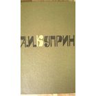 А.И.Куприн-Повести и рассказы-том 1и2. Формат 70х108/16 (170х260 мм, увеличенный) С цветными иллюстрациями.
