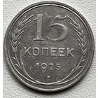 15 копеек 1925 СССР