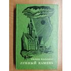 Уилки Коллинз "Лунный камень"