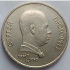 1 рубль Прокофьев