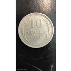 10 копеек 1927 год серебро с рубля