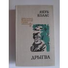 Якуб Колас. Дрыгва.