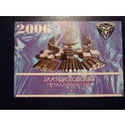 Календарик 2006 г.  Златоустовский металлургический завод.