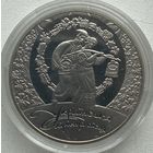 Украина 5 гривен 2012 г. Украинская лирическая песня