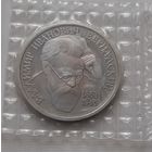 1 рубль 1993 г. В.И. Вернадский