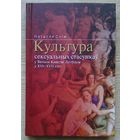 Наталля Сліж "Культура сексуальных стасункаў у Вялікім Княстве Літоўскім у XVI-XVII стст." Манаграфія