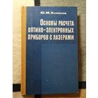 Ю. М. Климков, Основы оптико-электронных приборов с лазерами.