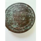 5 копеек. 1850 г.  Николай 1.  МЕДЬ.